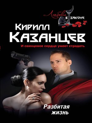 cover image of Разбитая жизнь